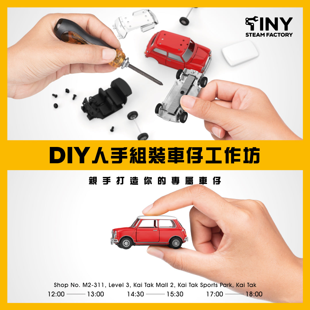 【週末或公眾假期預約】DIY人手組裝車仔工作坊