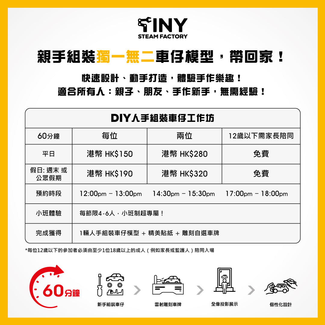 【週末或公眾假期預約】DIY人手組裝車仔工作坊