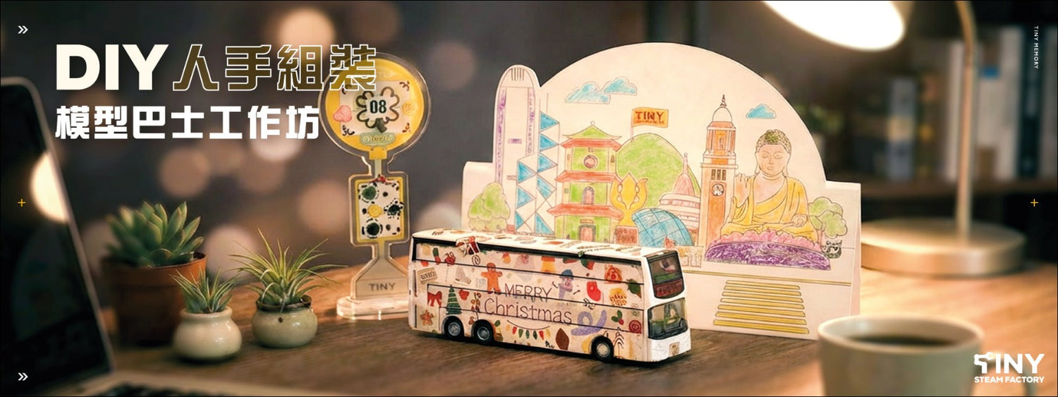 DIY人手組裝巴士工作坊