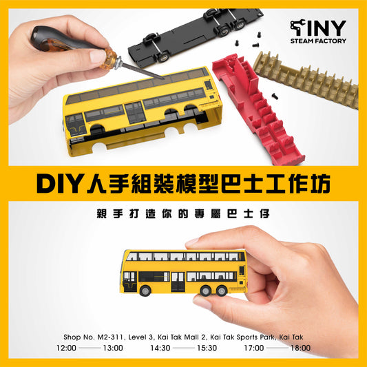 【平日預約】DIY 人手組裝模型 E500巴士工作坊