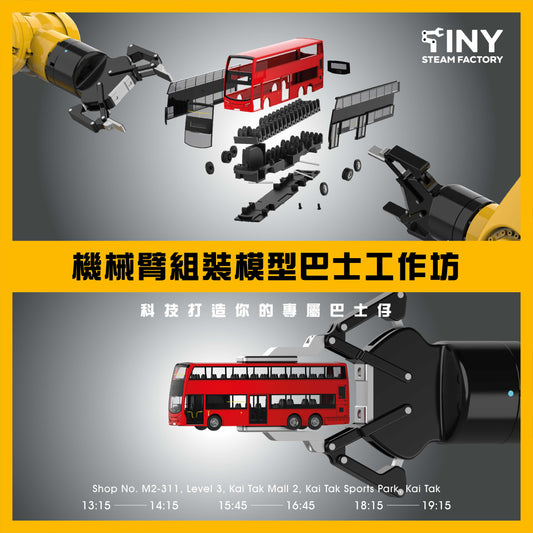 【平日預約】機械臂組裝模型E500巴士工作坊