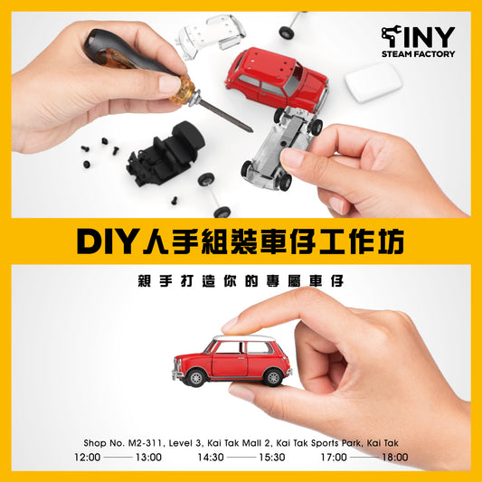 【週末或公眾假期預約】DIY人手組裝車仔工作坊