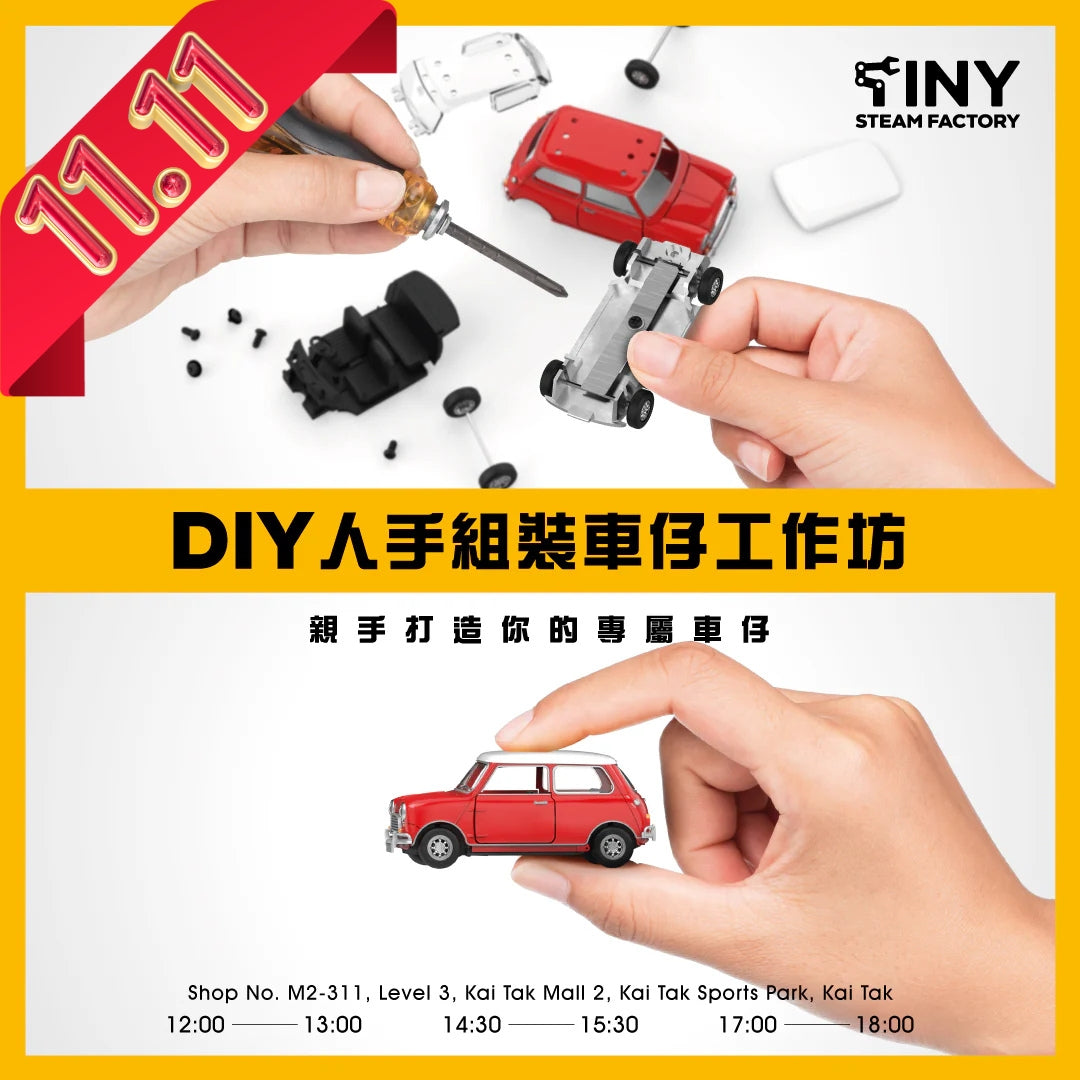 【11月優惠】【$190為買一送一價錢（2架車仔）】DIY人手組裝車仔工作坊