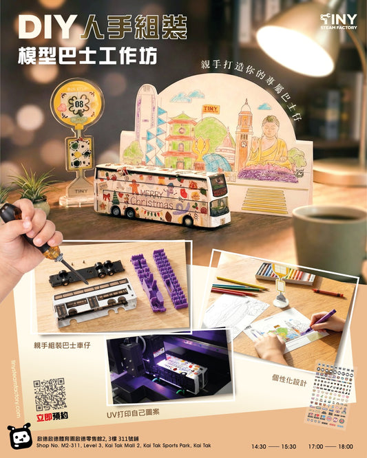【週末或公眾假期預約】DIY人手組裝巴士工作坊