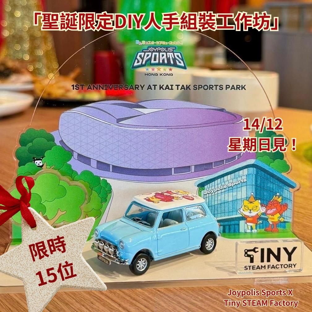 【聖誕限定】DIY人手組裝工作坊